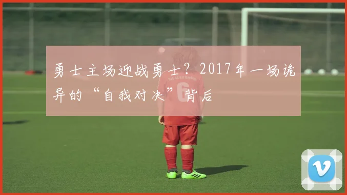 勇士主场迎战勇士？2017年一场诡异的“自我对决”背后