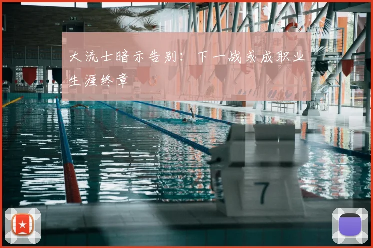 大流士暗示告别：下一战或成职业生涯终章