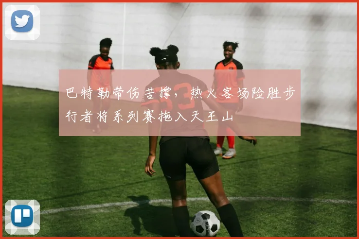 巴特勒带伤苦撑，热火客场险胜步行者将系列赛拖入天王山