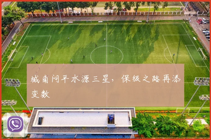 城南闷平水源三星，保级之路再添变数