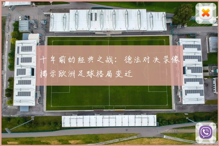 十年前的经典之战:德法对决录像揭示欧洲足球格局变迁