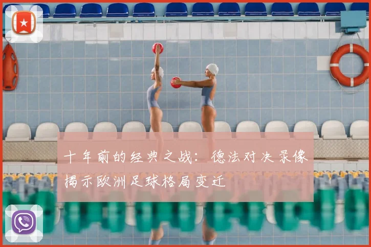 十年前的经典之战:德法对决录像揭示欧洲足球格局变迁