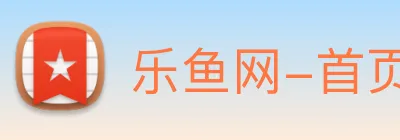 乐鱼网-首页 logo